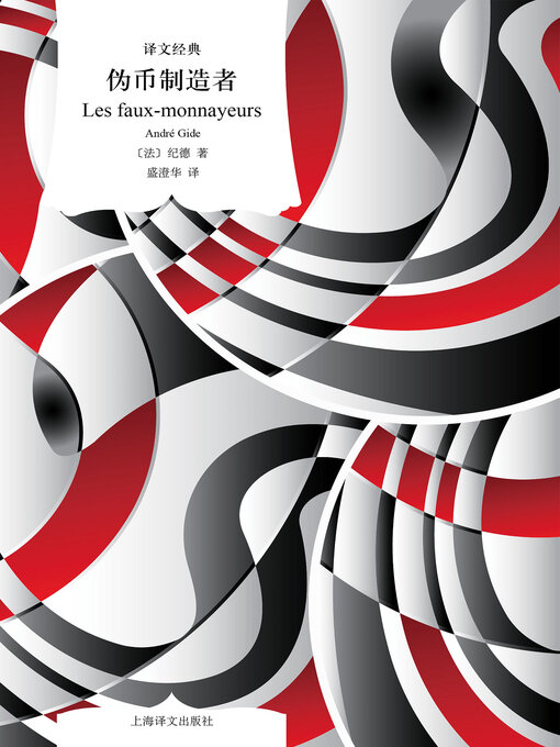 Title details for 伪币制造者 by 纪德 - Available